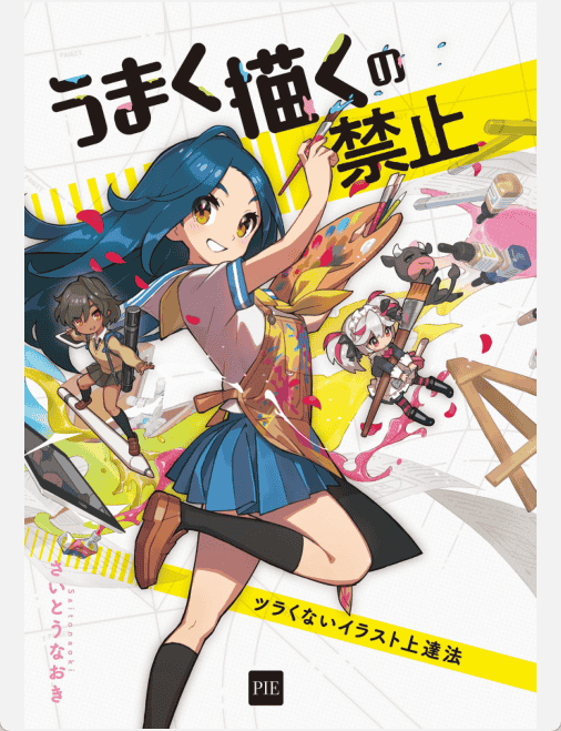 [已完成]想要画好不能做的事 无懈可击的插图改进法[227P]