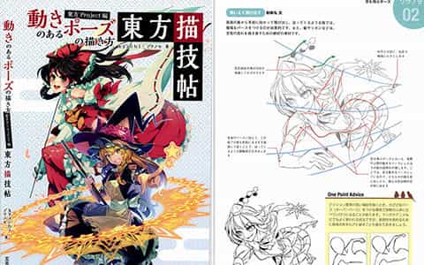 [已完成]姿势与动作的画法 东方Project篇 东方描技帖[172P]
