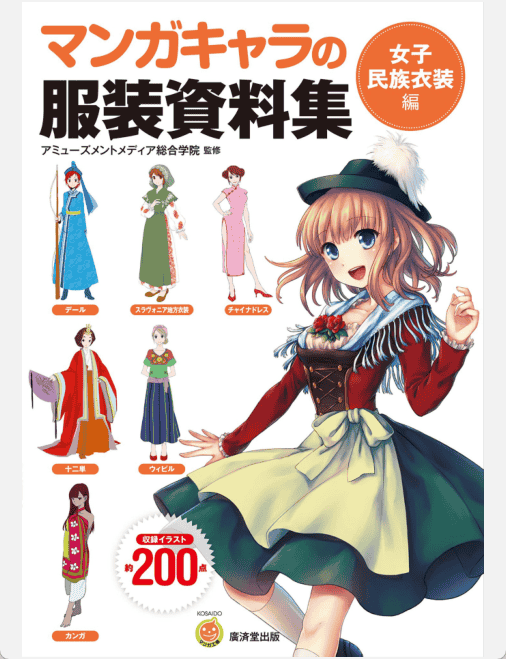 [已完成]漫画角色的服装资料集 女子民族服装篇[106P]