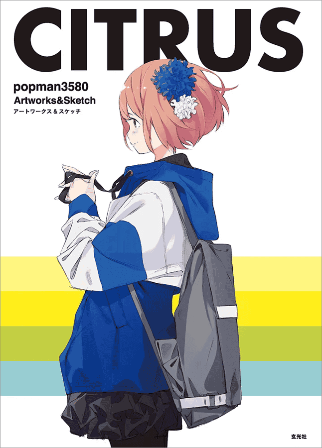 [已完成][近期下架]CITRUS popman3580 アートワークス&スケッチ[160P]