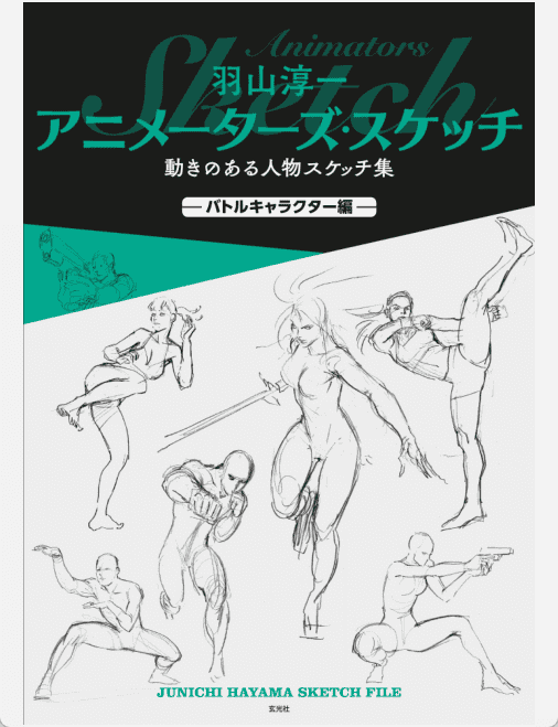 [已完成]动画师速写:运动中人物的素描集 战斗角色篇[148P]