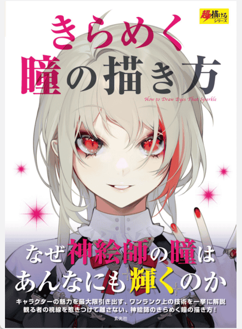 [已完成]闪亮眼睛的画法[152P]