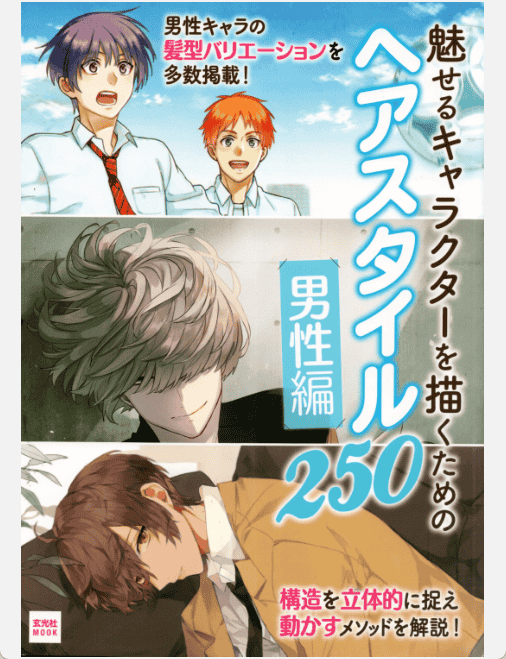 [已完成]让角色充满魅力的发型设计250例 男性篇[132P]