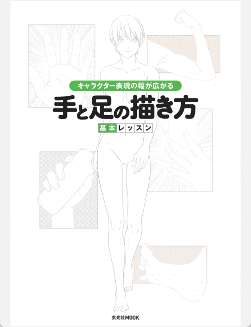 [已完成]手脚的画法 基础入门[148P]