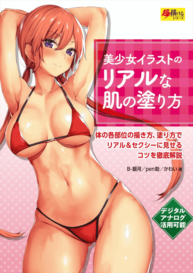 [已完成]美少女插画中真实肌肤的上色[148P]
