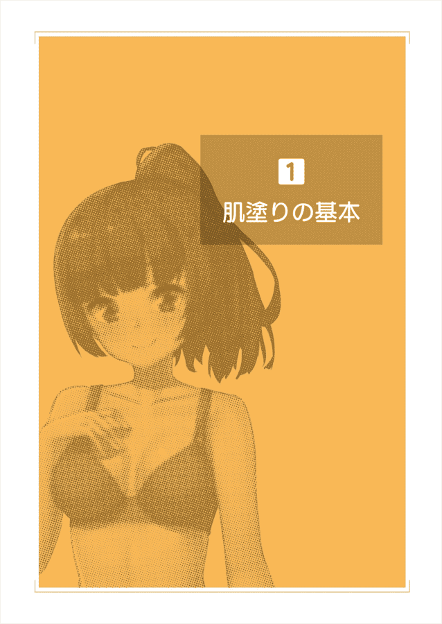 [已完成]美少女插画中真实肌肤的上色[148P]