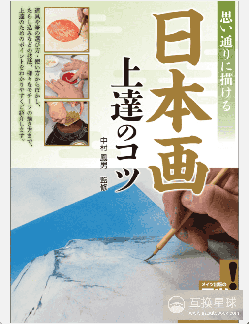 [已完成]随心所欲的日本画 进步的诀窍[129P]