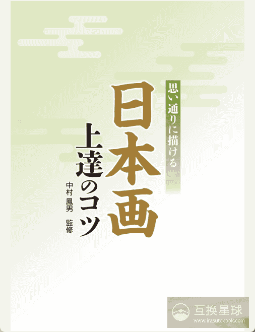 [已完成]随心所欲的日本画 进步的诀窍[129P]