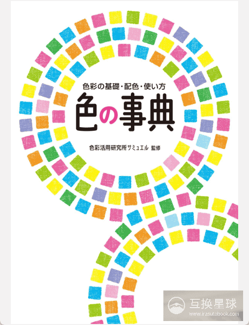 [已完成]色彩百科全书 色彩的基础、配色、使用方法[225P]