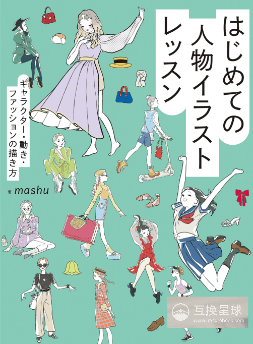 [互换中]初学者的角色插画课程：角色、动作和时尚的绘制方法[182P]