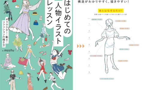 [互换中]初学者的角色插画课程：角色、动作和时尚的绘制方法[182P]