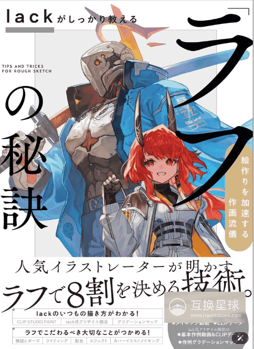 [互换中]lack教你掌握“草图”的秘诀：加速绘画创作的技巧[156P]