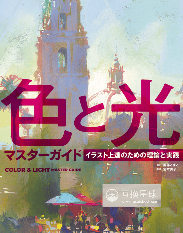 [互换中]色彩与光线大师指南：插画提高的理论与实践[356P]