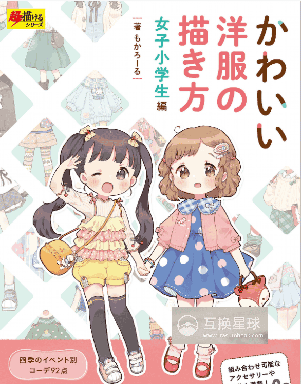 [互换中]小学生女孩的可爱服装绘画方法[152P]