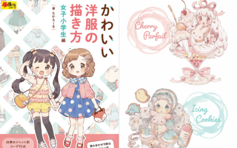 [已完成][近期下架]小学生女孩的可爱服装绘画方法[152P]