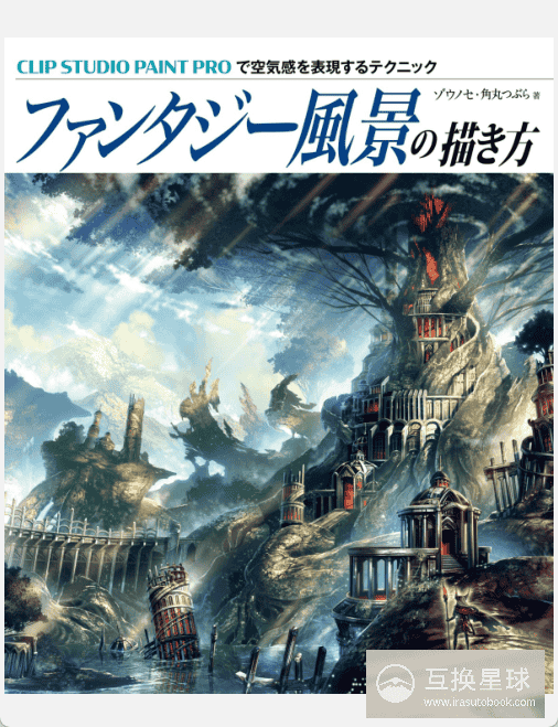 [已完成]幻想风景的画法 附带源文件特典[164P]