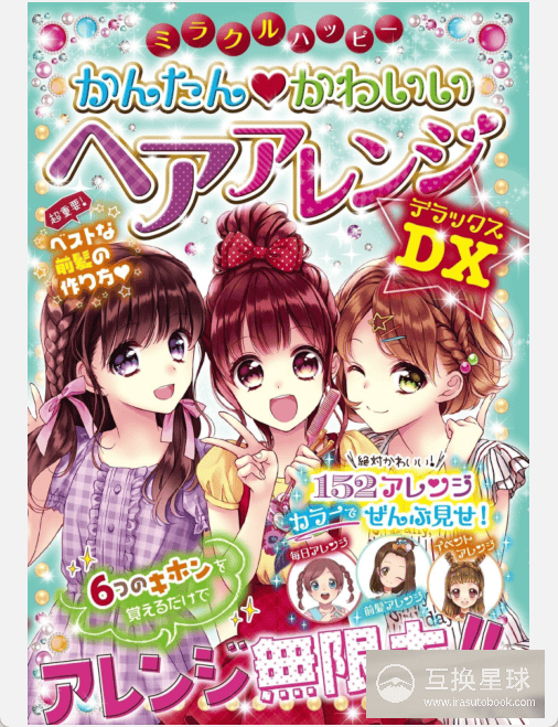 [已完成]妙趣横生的可爱发型攻略DX[257P]