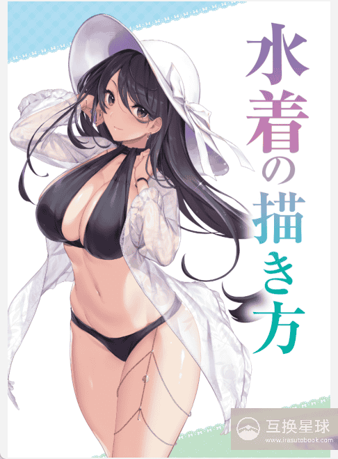 [已完成]泳装的画法[152P]