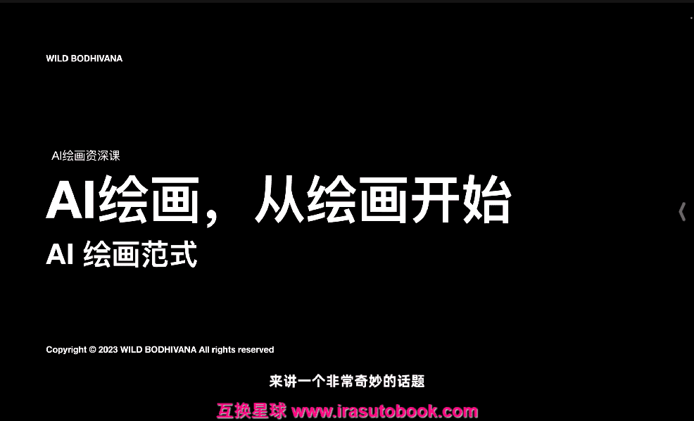 [课程中心]野菩萨AIGC双证进阶班2024[高清画质]