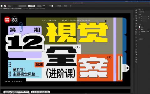 [课程中心]召物少年第12期视觉全案版式课2025[高清画质]