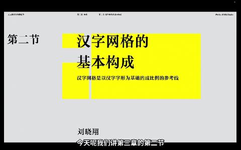 [课程中心]研习社2025刘晓翔人人都要会的排版学[高清画质]