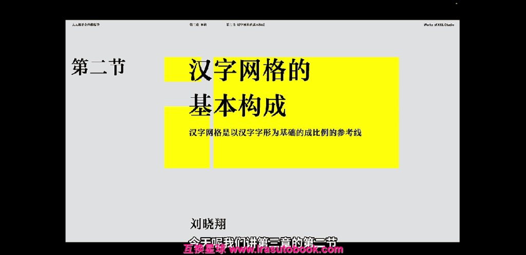 [课程中心]研习社2025刘晓翔人人都要会的排版学[高清画质]