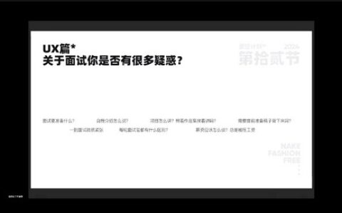 [课程中心]温酒大人2024UI创造营面壁计划第2期[高清画质]