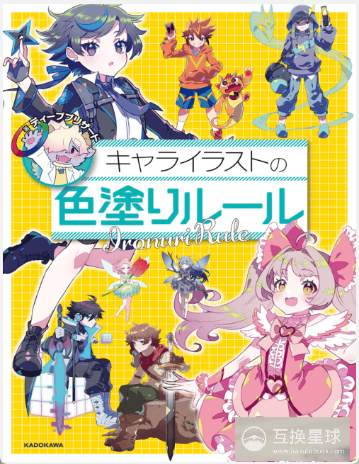 [已完成]角色插画的上色规则[104P]