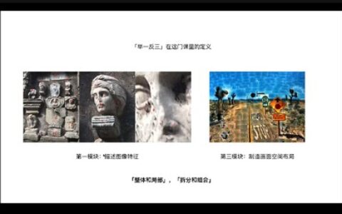 [课程中心]董颖达的图像语言分析与实践课2023[高清画质]