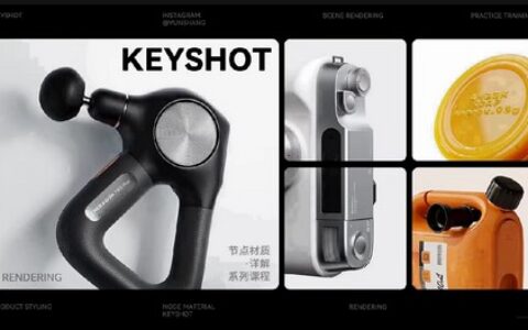 [课程中心]云尚教育keyshot节点材质详解2024[高清画质]