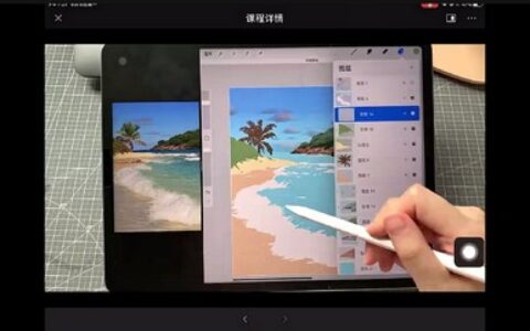 [课程中心]鱼小沫2023年课ipad教程[高清画质]