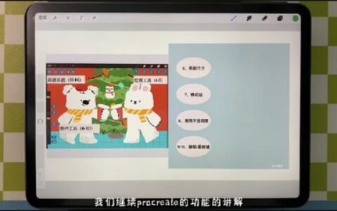 [课程中心]不晚iPad文创落地课第2期2024[高清画质]