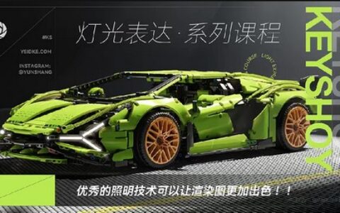 [课程中心]云尚教育Keyshot灯光表达详解2024[高清画质]