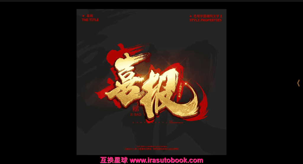 [课程中心]全能大婶16套ps立体字教程[高清画质]