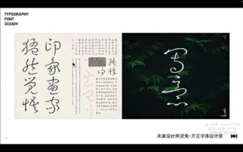 [课程中心]智疯第16期字体版式设计课2023[高清画质]