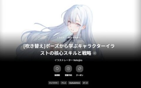 [日韩课程]从姿势入手，掌握角色插画的核心技巧与策略[高清画质]