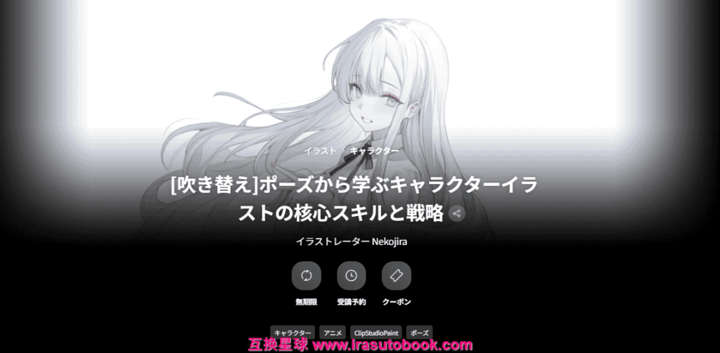 [COLOSO]ポーズから学ぶキャラクターイラストの核心スキルと戦略[高清画质]