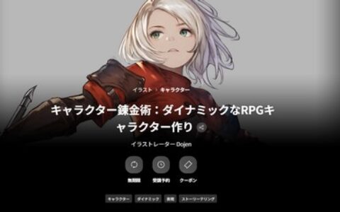 [日韩课程]角色炼金术：打造充满活力的RPG角色[高清画质]