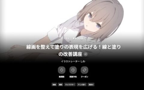 [日韩课程]优化线条拓展上色表现！线条与上色提升讲座[高清画质]