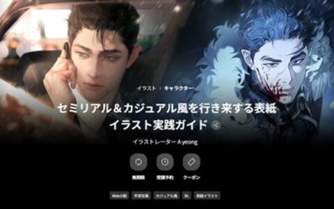 [日韩课程]半写实与休闲风格封面插画实战指南[高清画质]