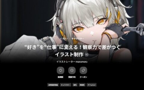 [日韩课程]将“热爱”变成“事业”！用观察力打造独特插画[高清画质]