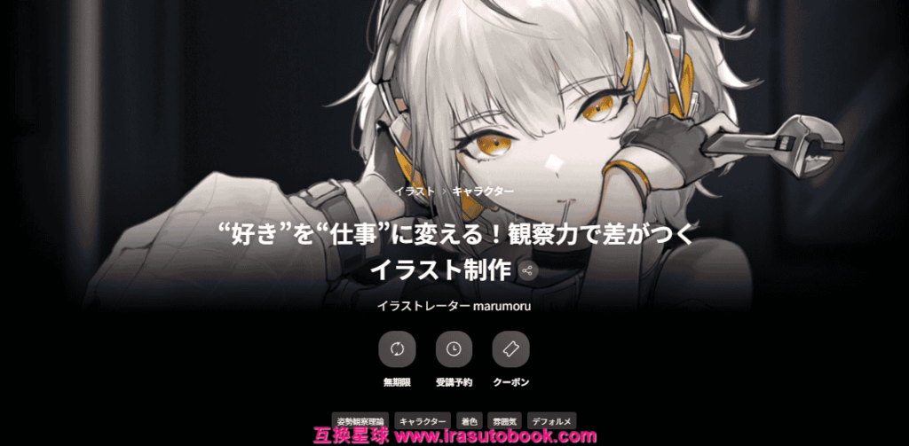 [COLOSO]“好き”を“仕事”に変える！観察力で差がつくイラスト制作[高清画质]
