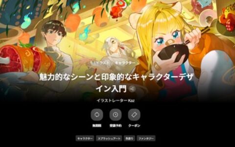 [日韩课程]魅力场景与印象深刻的角色设计入门[高清画质]