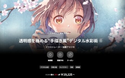 [日韩课程]极致透明感的“手绘风”数字水彩技法[高清画质]