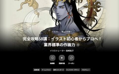 [日韩课程]完全攻略58讲：从插画初学者到专业水平！[高清画质]