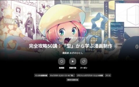 [日韩课程]漫画创作完全指南50讲「形」的奥秘[高清画质]