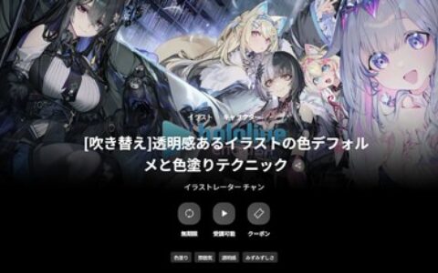 [日韩课程]透明感插画的色彩变形与上色技巧[高清画质]