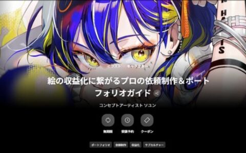 [日韩课程]绘画变现指南：专业委托创作与作品集展示[高清画质]