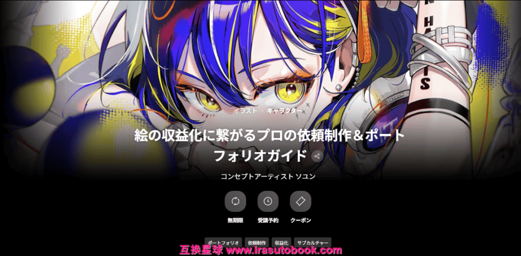 [COLOSO]絵の収益化に繋がるプロの依頼制作＆ポートフォリオガイド[高清画质]