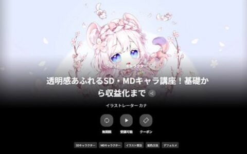 [日韩课程]透明感满溢的 SD・MD 角色讲座！从基础到盈利化[高清画质]